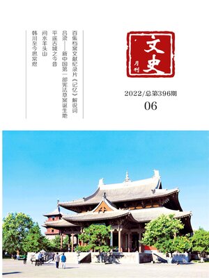 cover image of 文史月刊2022年第6期